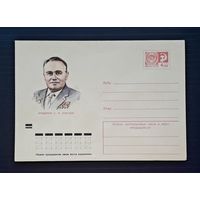СССР 1972 ХМК худ.Соколов.Академик Королев.