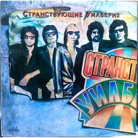 Странствующие Уилбериз (Traveling Wilburys) - Странствующие Уилбериз