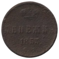 Российская Империя. 1 денежка (1/2 копейки) 1853.