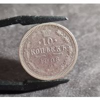10 копеек 1908 года
