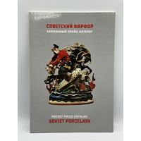 Советский фарфор. Карманный прайс-каталог. С рубля!