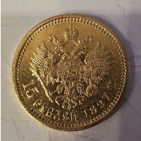 15 РУБЛЕЙ 1897 ГОД.С ПОДГРАВИРОВКОЙ БОРОДЫ.НЕ ЧАСТАЯ.