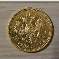 15 РУБЛЕЙ 1897 ГОД.