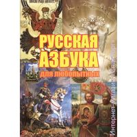 Панферов Г. Русская Азбука для любопытных. 2018г.