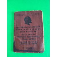 Комсомольский билет 1956г