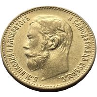 Российская империя, 5 рублей 1897 АГ. Царский чекан. Всего 3 дня. С рубля