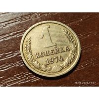 1 копейка 1974