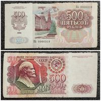 500 рублей СССР 1992 г. серия ВЬ