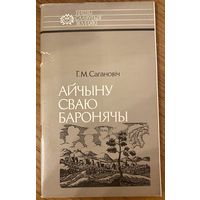 Айчыну сваю баронячы. Канстанцiн Астрожскi.