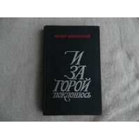 Федор Янковский. И за горой поклонюсь. Москва. 1983 г. Автограф автора.