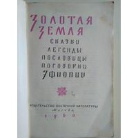 Золотая земля. Сказки, легенды, пословицы, поговорки Эфиопии. 1960 год.