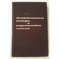 Лукс Г. Экспериментальные методы в неорганической химии /Пер. с нем./ 1965