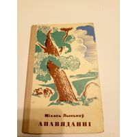 М.Лынькоу"Апавяданнi"\13д