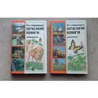 Популярный энциклопедический справочник По страницам Красной книги Белоруссии (том 1 Животные. том 2 Растения) Минск 1987