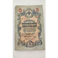 5 рублей 1909 Шипов-Овчинников