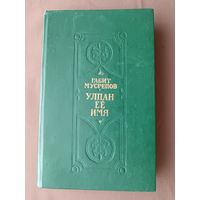 Книга народного писателя Казахской ССР Габита Махмутовича Мусрепова на русском языке "Улпан её имя" (3832)