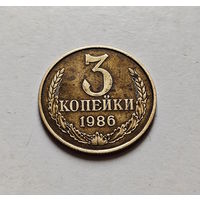 3 копейки 1986 г., СССР, штемпель 2, Федорин-208, лот в - 3,4