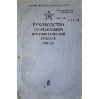 Руководство по РПГ-18