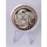 1 рубль 2010 г. Белорусские народные легенды Легенда о черепахе