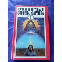 Миры Филипа Фармера\025