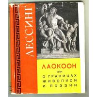 Лессинг.  Лаокоон или о границах живописи и поэзии. /Серия: "Памятники мировой эстетической и критической мысли"  1957г. В суперобложке!