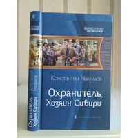 Назимов Константин "Охранитель: Хозяин Сибири". Серия "Фантастическая история".