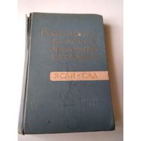 Руководство для врачей дошкольных учреждений. Ясли-сад. 1962 год /53