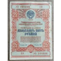 Облигация 25 рублей 1954 г., СССР