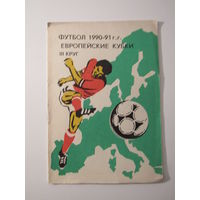 Футбол 1990-91 Европейкие кубки. 3 круг.