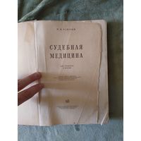 Учебник Судебная медицина для студентов и врачей М.И. Райский 1953 книга