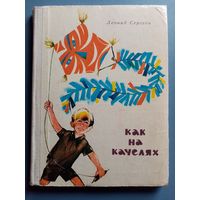 Леонид Сергеев.Как на качелях. 1975 г. Илл. Ю. Фоменко