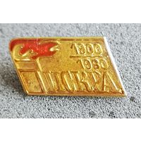 Газета "Искра", 80 лет. 1900-1980 гг.