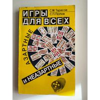С.М. Тарасов и др. Игры для всех. Азартные и неазартные