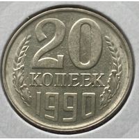 СССР.20 копеек 1990 года. (*)
