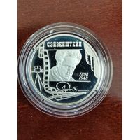 РФ. Эйзенштейн. 1998, 2 рубля. Комплект из 2 монет