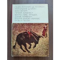 БВЛ: Аларкон П. А. Д., Валера Х., Гальдос Б.П., Ибаньес В.Б. Треугольная шляпа. Пепита Хименес. Донья Перфекта. Кровь и песок.