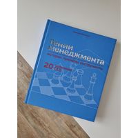 Гении менеджмента