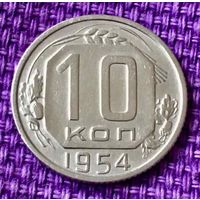 10 копеек 1954 года.