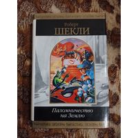 Роберт Шекли. Паломничество на Землю. Сто избранных рассказов писателя. Серия: Шедевры фантастики. 1264 стр.