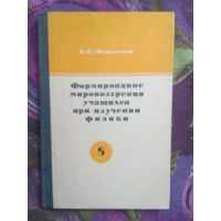 Мощанский, Формирование мировоззрения учащихся при изучении физики