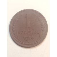 1 копейка 1924 года . Рубленый гурт .