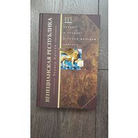 Венецианская республика. Расцвет и упадок великой морской империи - Роджер Кроули
