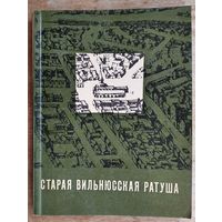 Старая Вильнюсская ратуша: Путеводитель