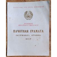 Пачотная грамата заслужанага агранома БССР. 1968 г. Подпіс - Прытыцкі С.