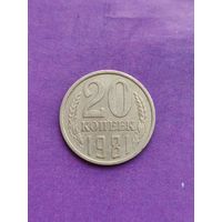 СССР 20 копеек 1981