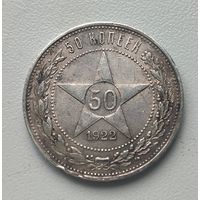 С рубля без мц! 50 копеек 1922 пл РСФСР серебро! в патине!