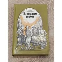 В сердце моем