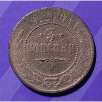 3 копейки 1912 г. Россия
