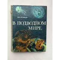 Ю.Ф. Астафьев в подводном мире