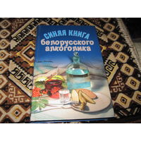 Кулон А. Синяя книга белорусского алкоголика. 2013 г.